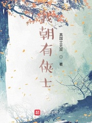 我朝有侠士