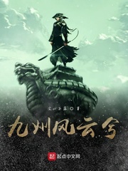 九州风云兮