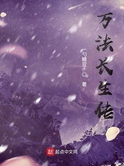 万法长生传