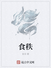 食秩