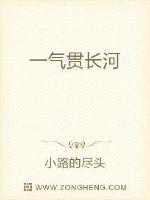 一气贯长河