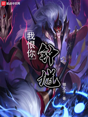 我恨你钟馗