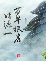 始源一万界旅店