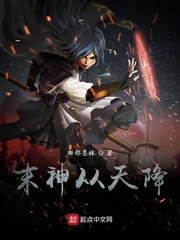 末神从天降