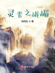 灵素之峨嵋
