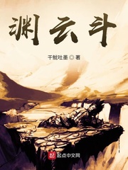 渊云斗