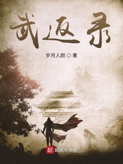 武返录