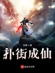 扑街成仙
