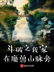 斗破之我家在魔兽山脉旁