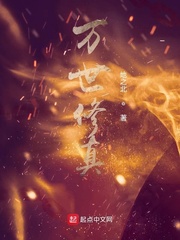 万世修真