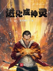 进化成神灵