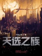 天选之族