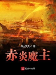 赤炎魔主