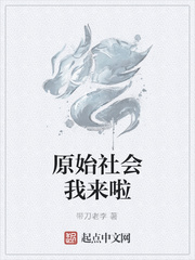 原始社会我来啦