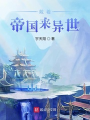 戴着帝国来异世