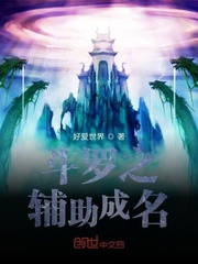 斗罗之辅助成名