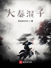 大秦混子