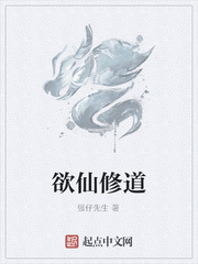 欲仙修道