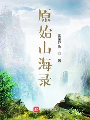 原始山海录