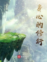 身心的修行