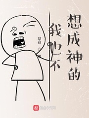 我也不想成神的