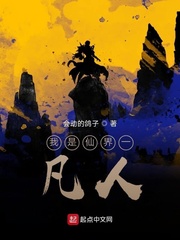 我是仙界一凡人