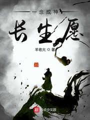 一念成神长生愿