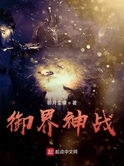 御界神战