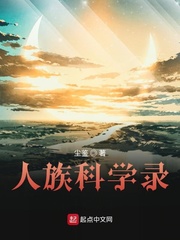 人族科学录
