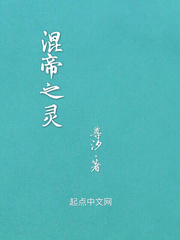 混帝之灵