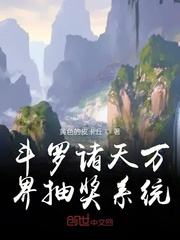 从斗罗开始诸天抽奖系统