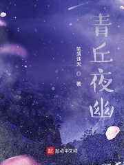 青丘夜幽