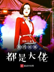 我的姐姐都是大佬