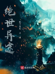 绝世异途