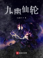 九幽仙轮