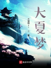 大夏梦