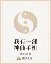 我有一部神仙手机