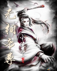 无相帝尊