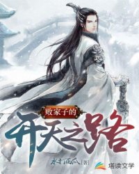 败家子的开天之路