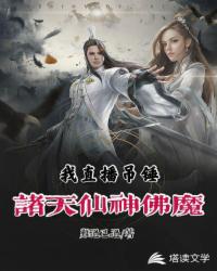 我直播吊锤诸天仙神佛魔