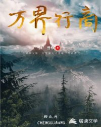 万界行商