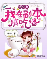快穿之我在副本搞吃播