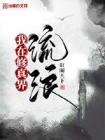 我在修真界流浪