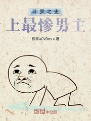 斗罗之史上最惨男主