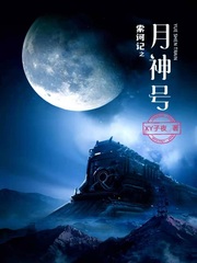 索诃记之月神号