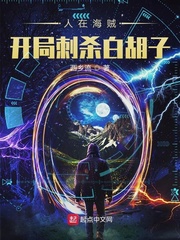 人在海贼，开局刺杀白胡子！