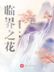 临界之花