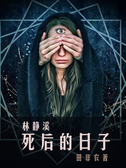 林静溪死后的日子