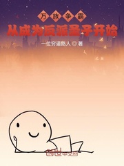 万族争霸！从成为反派圣子开始