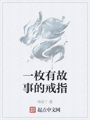 一枚有故事的戒指